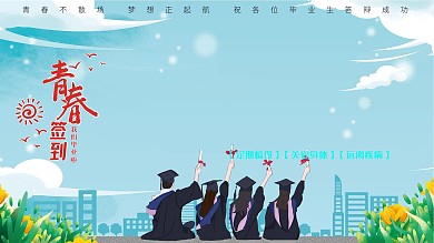 简约风毕业答辩签到毕业季展板