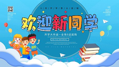 简约大气助力开学季宣传展板