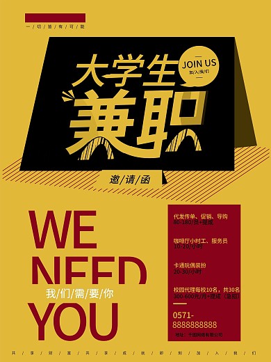 大学生兼职招聘海报
