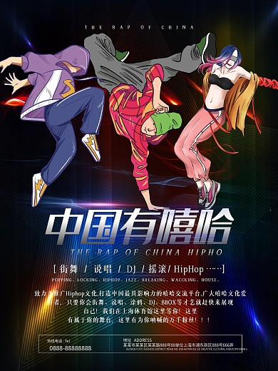 酷炫光线中国有嘻哈街舞说唱海报