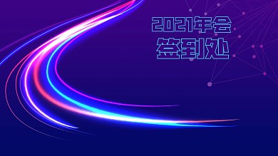 签到展板科技风线条简约