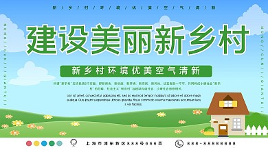 建设美丽新乡村公益宣传展板