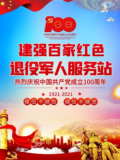 建党100周年建强百家红色退役军人服务站