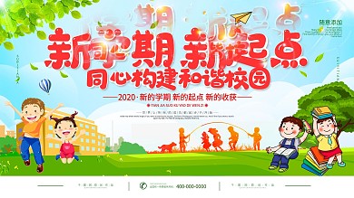 新学期开学啦宣传展板