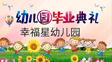 幼儿园毕业典礼背景设计图
