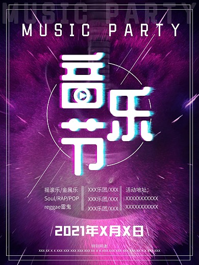 炫酷抖音音乐节派对海报