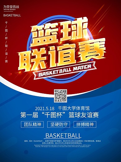 原创红蓝色大气篮球比赛宣传海报