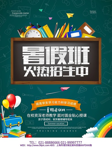 暑假班招生海报设计