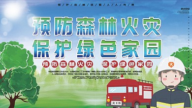 预防森林火灾口号展板
