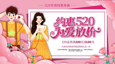 520商场促销主题活动促销展板