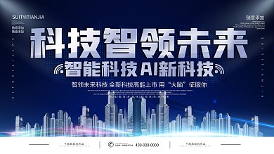 蓝色科技风科技智领未来宣传展板