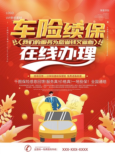 汽车保险产品营销海报