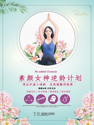 美容院素颜逆龄宣传海报
