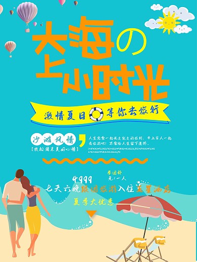 海边旅游简约蓝色卡通商业海报设计模板