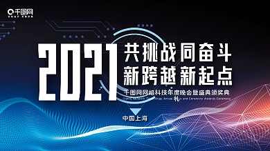 2021科技大气年会展板原创