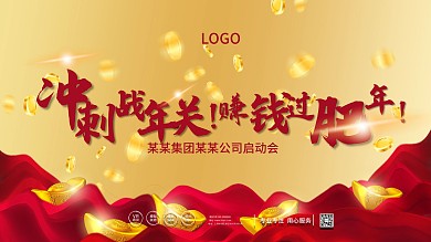 房地产过年冲刺金钱启动会海报展板