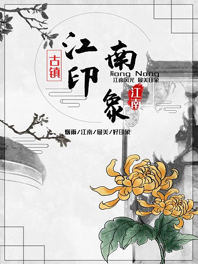 白色背景中国风美丽江南宣传海报