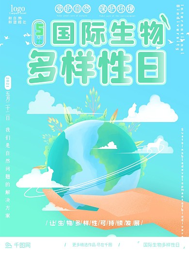 小清新风国际生物多样性日海报