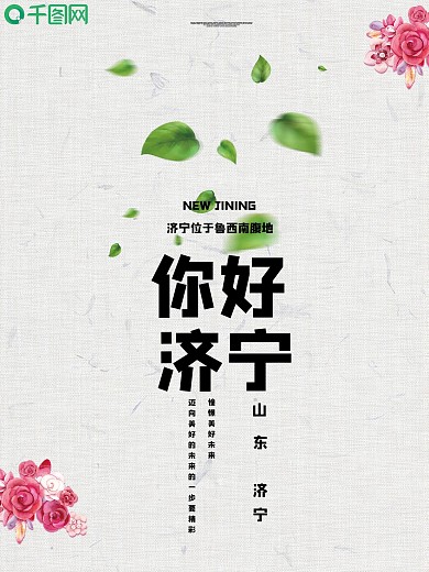 济宁旅游创意海报