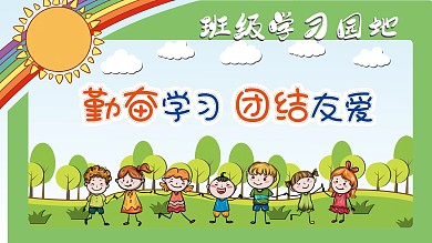 学习园地展板源文件原创