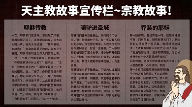 教堂天主教故事宣传展板