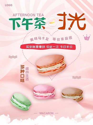 零食下午茶马卡龙甜点宣传促销海报