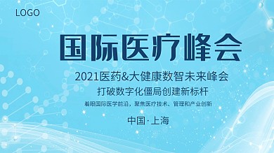 浅蓝国际医疗峰会展板