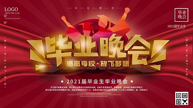 原创红色2020届毕业晚会活动背景展板