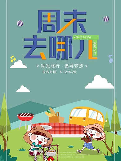 周末去哪儿休闲游海报