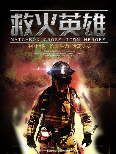 救火消防海报