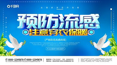 创意预防流感病毒宣传展板