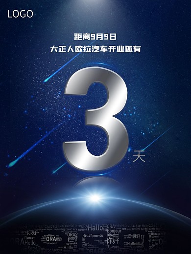 开业倒计时海报