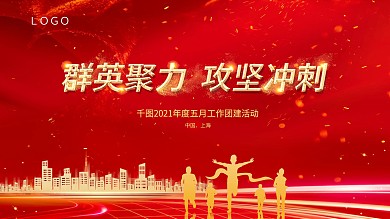 企业团建活动背景板展板