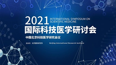 国际科技医学研究