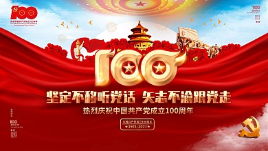 简约大气庆祝建党100周年党建宣传展板