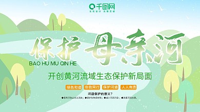 绿色小清新保护母亲河公益宣传展板海报