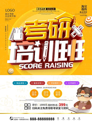 考研普通补习班海报