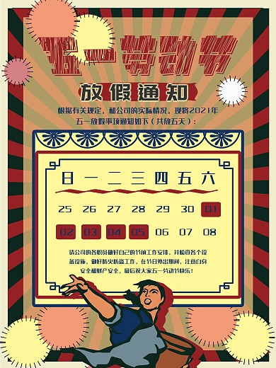 五一劳动节通知放假劳动节放假通知复古海报