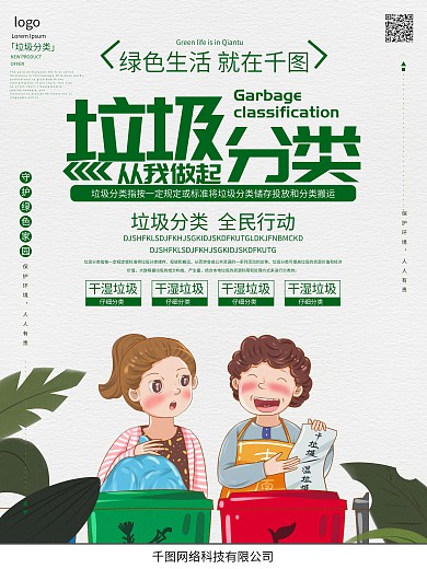 垃圾分类PSD分层高清源文件