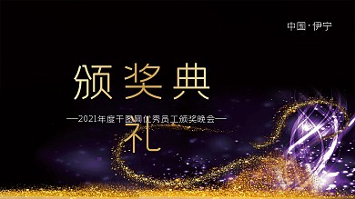 高档企业年会颁奖典礼展板