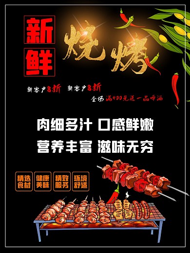 黑色大气撸串烧烤美食海报