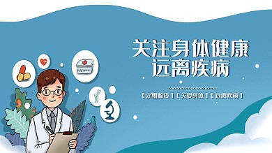 卡通卫生医疗宣传展板