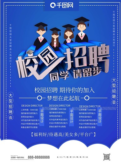 蓝色创意校园招聘会招聘海报