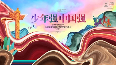 创意大气少年强中国强青春励志校园展板海报