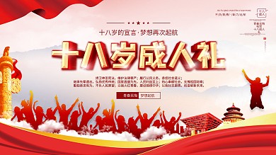 党建风格十八岁成人礼成人誓词背景展板