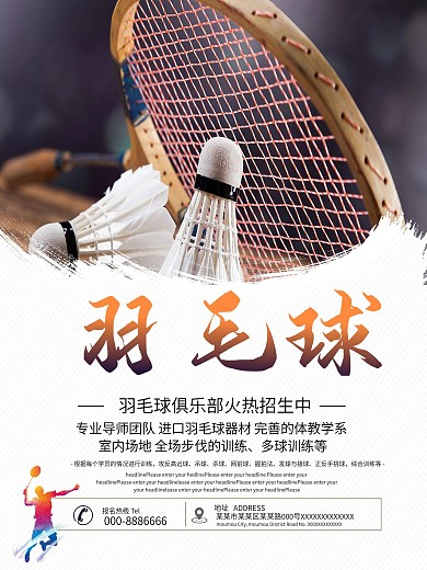 运动之羽毛球培训招生宣传海报