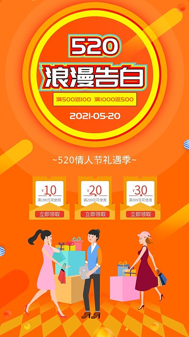 浪漫告白520情人节购物促销海报广告