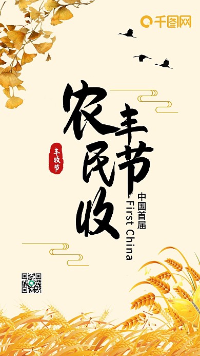 简约清新中国首届农民丰收节手机海报