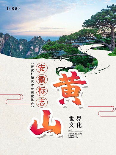 唯美黄山旅游海报