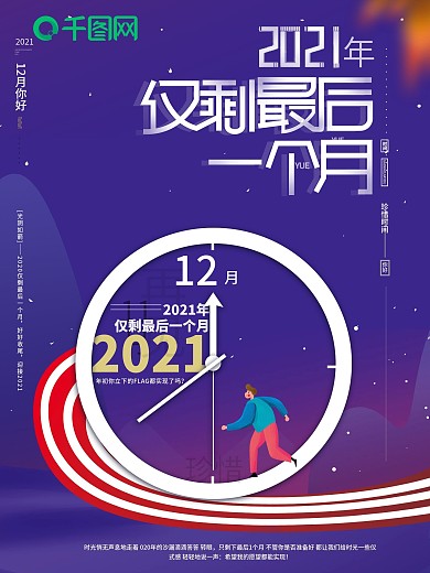 原创2020年仅剩最后一个月12月海报